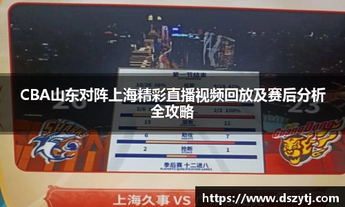 CBA山东对阵上海精彩直播视频回放及赛后分析全攻略