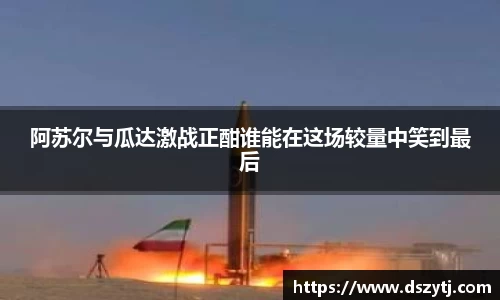 阿苏尔与瓜达激战正酣谁能在这场较量中笑到最后