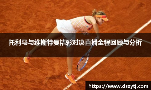 托利马与维斯特曼精彩对决直播全程回顾与分析