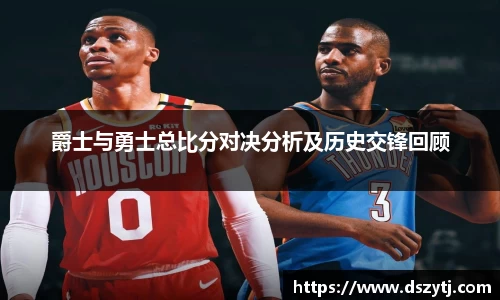爵士与勇士总比分对决分析及历史交锋回顾