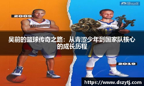 吴前的篮球传奇之路：从青涩少年到国家队核心的成长历程