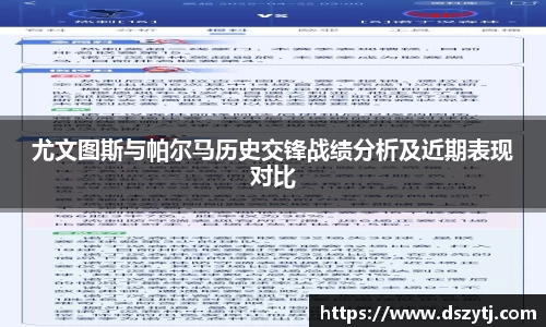 尤文图斯与帕尔马历史交锋战绩分析及近期表现对比