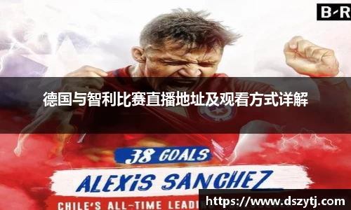 德国与智利比赛直播地址及观看方式详解
