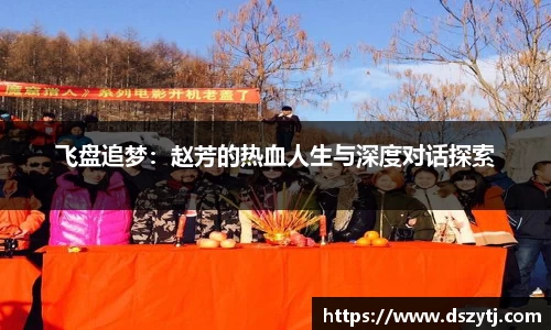 飞盘追梦：赵芳的热血人生与深度对话探索