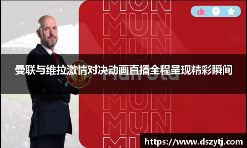曼联与维拉激情对决动画直播全程呈现精彩瞬间