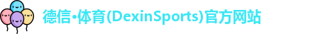 德信体育